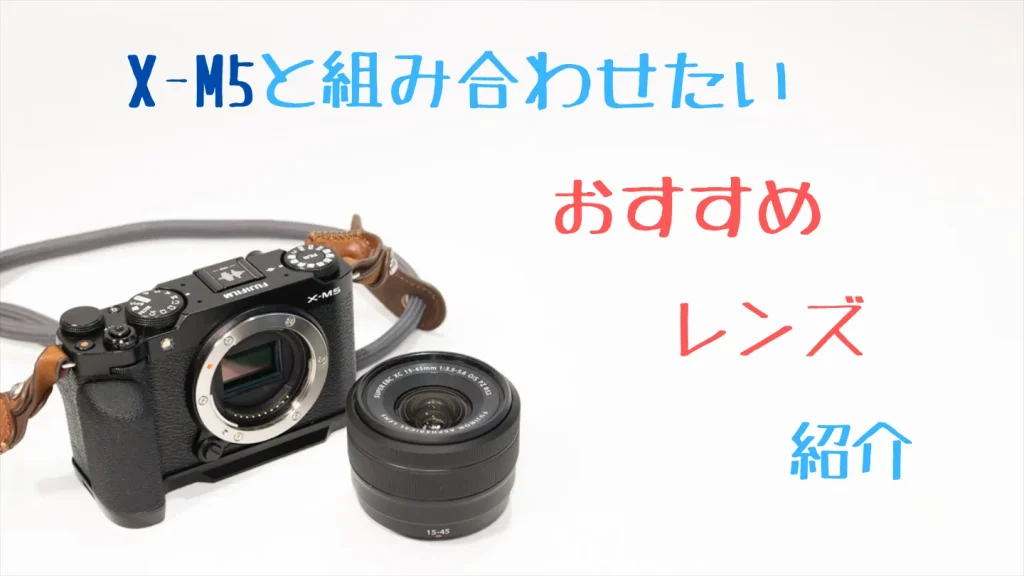 X-M5ボディと組み合わせたいおすすめ単品レンズ