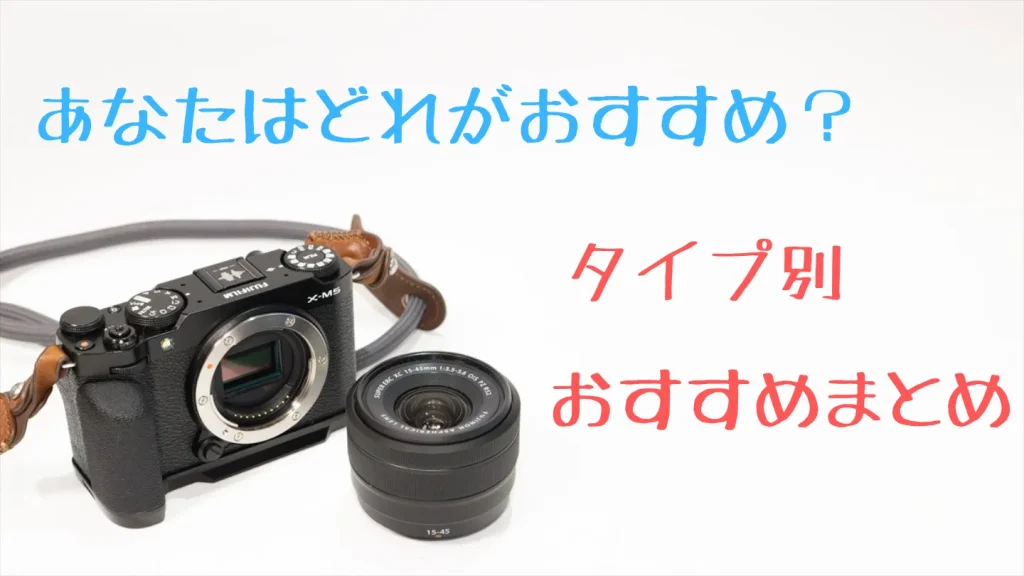 X-M5レンズキットと単品レンズをタイプ別に比較