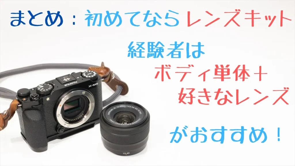 X-M5初心者はレンズキット、経験者はボディと単品レンズがおすすめ
