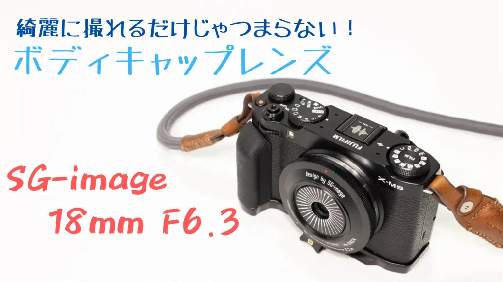 SG-image 18mm F6.3の基本スペックと外観