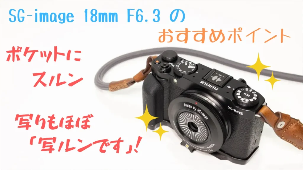 SG-image 18mm F6.3のおすすめポイント