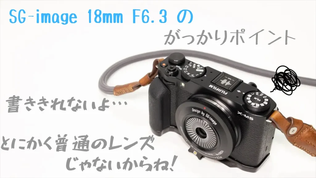 SG-image 18mm F6.3の残念なポイント