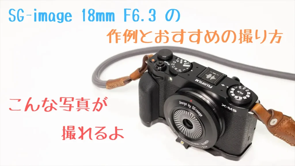 SG-image 18mm F6.3の作例とおすすめの撮り方