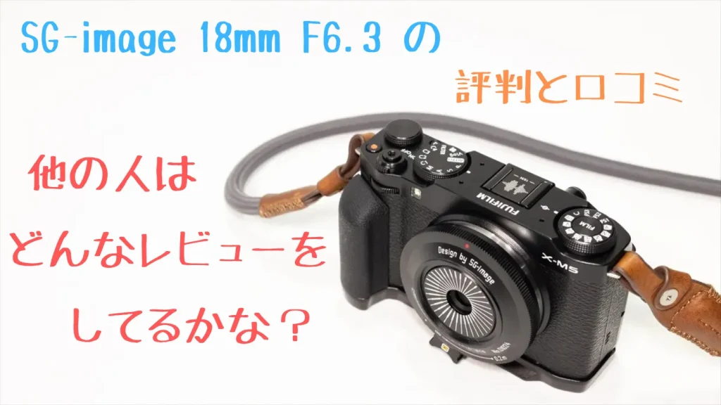 SG-image 18mm F6.3の評判と口コミ