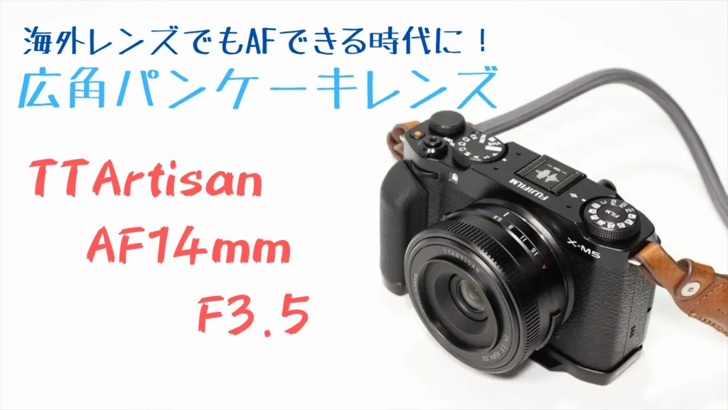 TTArtisan AF 14mm F3.5の基本スペックと外観