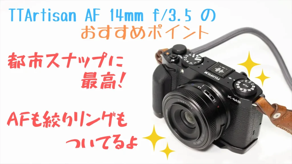 TTArtisan AF 14mm F3.5のおすすめポイント