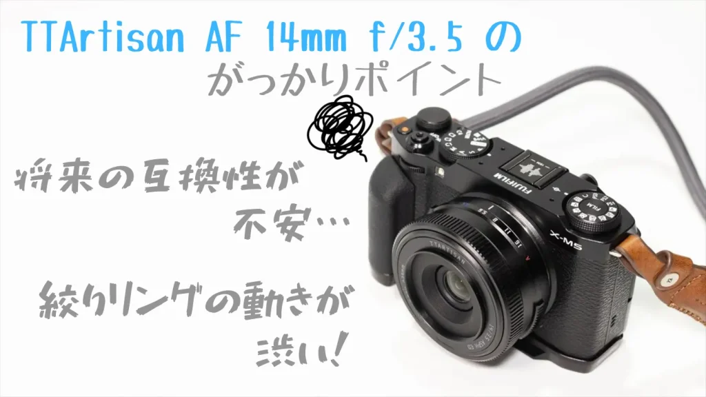 TTArtisan AF 14mm F3.5の残念なポイント