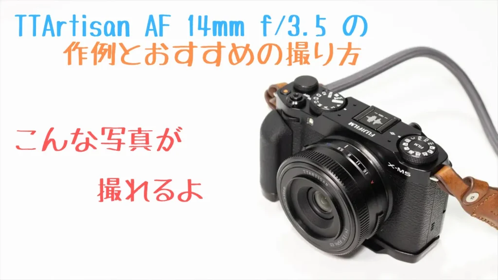 TTArtisan AF 14mm F3.5の作例とおすすめの撮り方