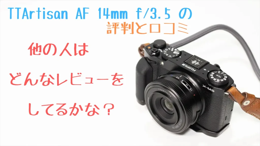 TTArtisan AF 14mm F3.5の評判と口コミ