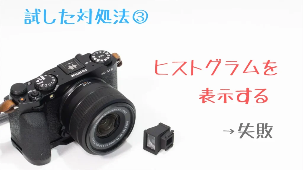 FUJIFILM X-M5でヒストグラムを表示する方法は明るい屋外では見にくいことを示した画像