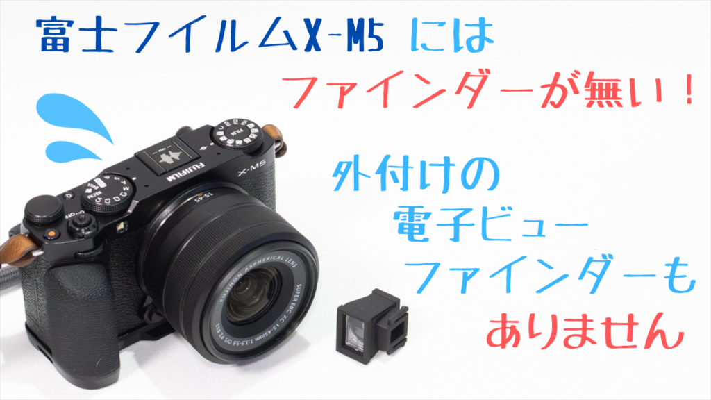 電子ビューファインダー非搭載で外付けEVFにも対応しないFUJIFILM X-M5
