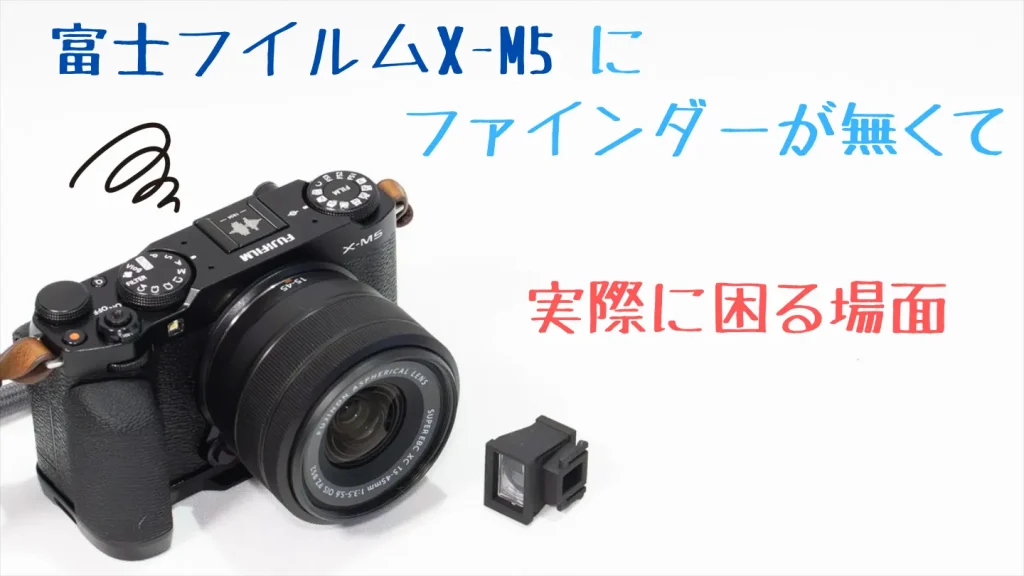 FUJIFILM X-M5でファインダーがなくて実際に困る場面を紹介する見出し画像