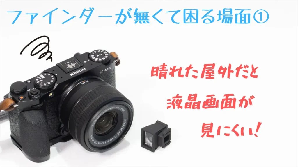 晴れた屋外ではFUJIFILM X-M5の液晶画面が見にくいことを示した画像