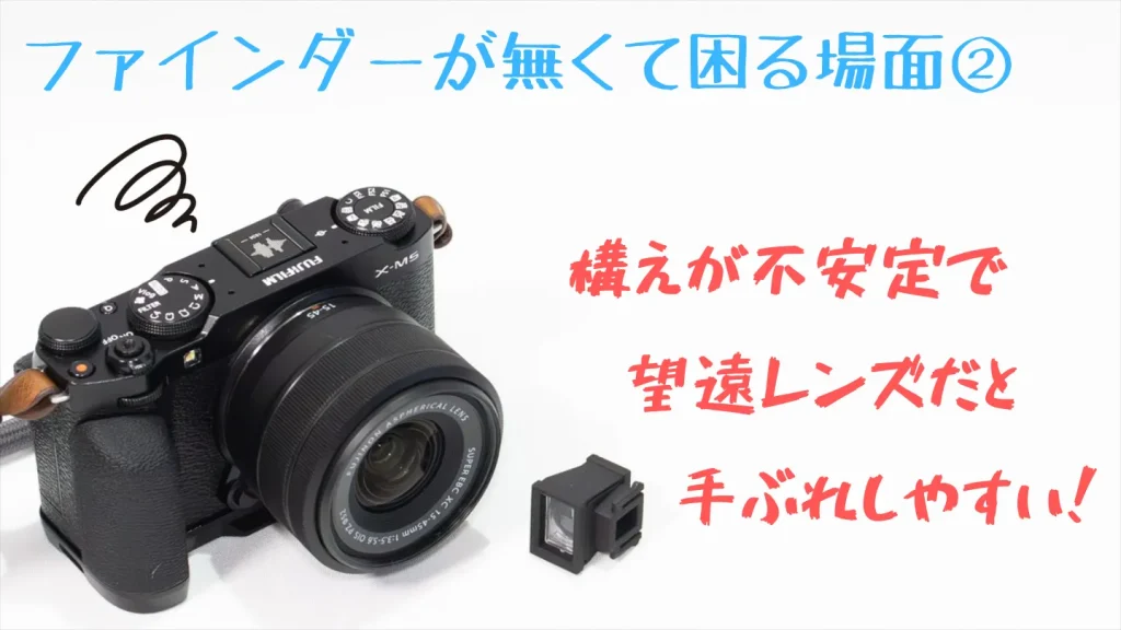 FUJIFILM X-M5は望遠レンズ使用時に構えが不安定で手ぶれしやすいことを示した画像