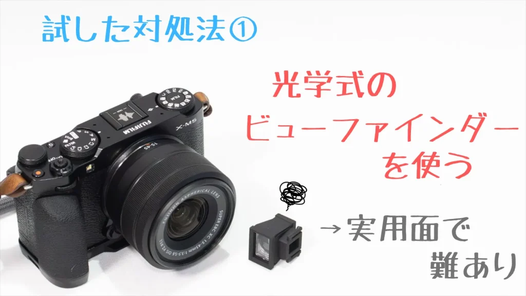X-M5のファインダー問題！後付けは？1年使ってたどり着いた対処法