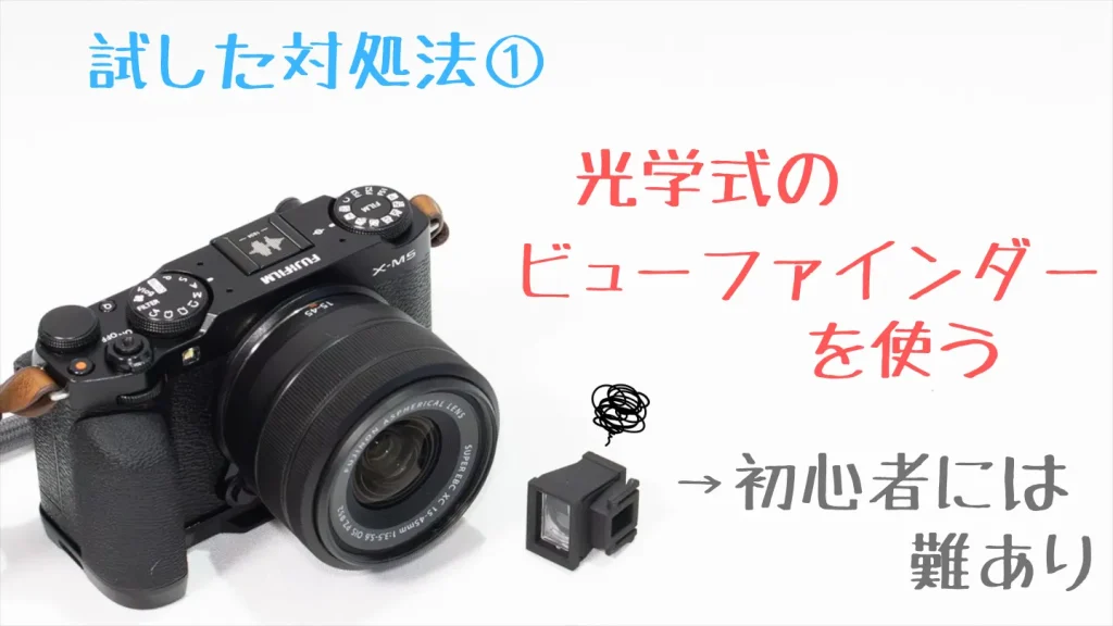 FUJIFILM X-M5に光学ビューファインダーを付ける方法は初心者には難しいことを示した画像