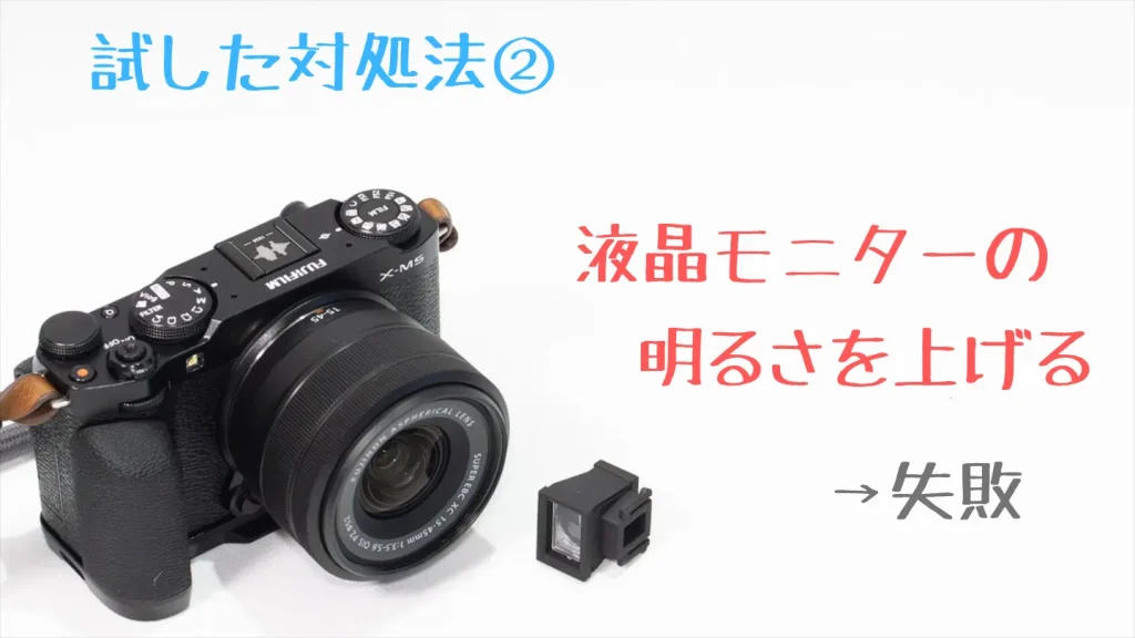 FUJIFILM X-M5の液晶モニターを明るくする方法は戻し忘れに注意が必要と示した画像