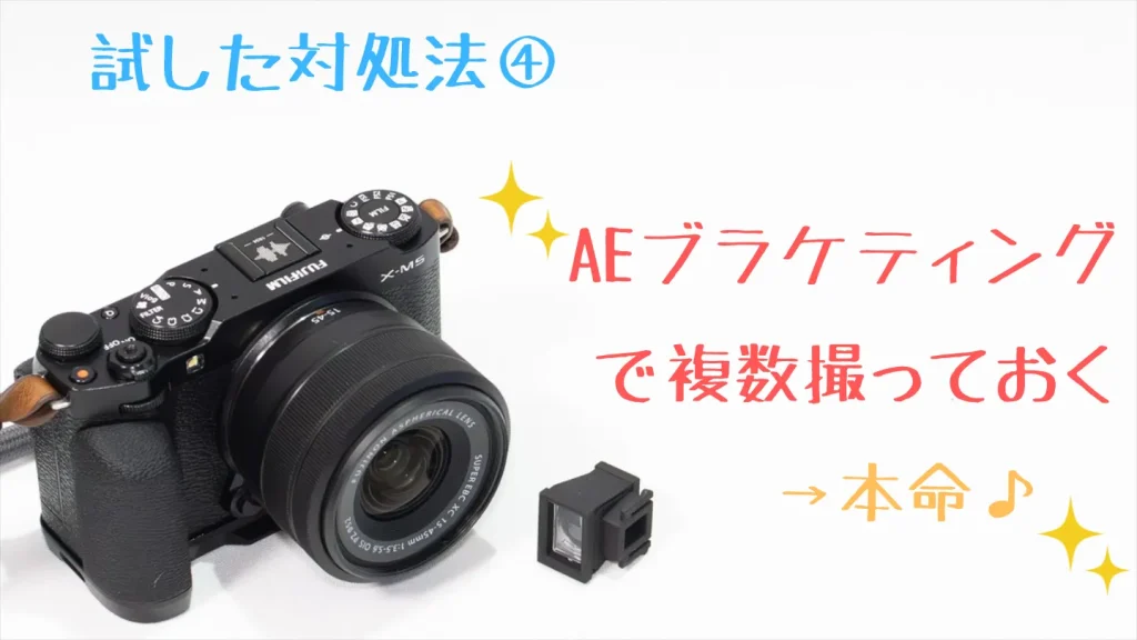 FUJIFILM X-M5のAEブラケティングで明るさ違いを撮る方法を示した画像