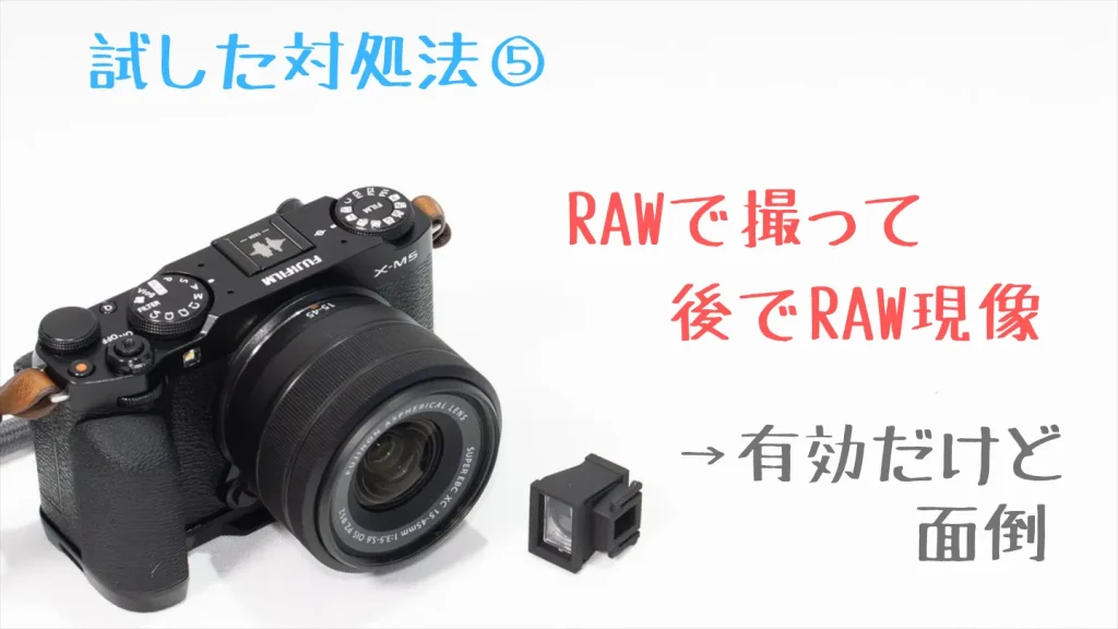 FUJIFILM X-M5でRAW撮影後に現像する方法は有効だが手間がかかることを示した画像