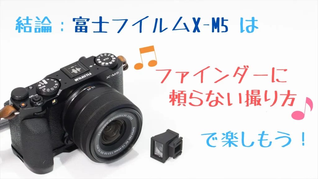 FUJIFILM X-M5はファインダーに頼らない撮り方で楽しめることを示したまとめ画像