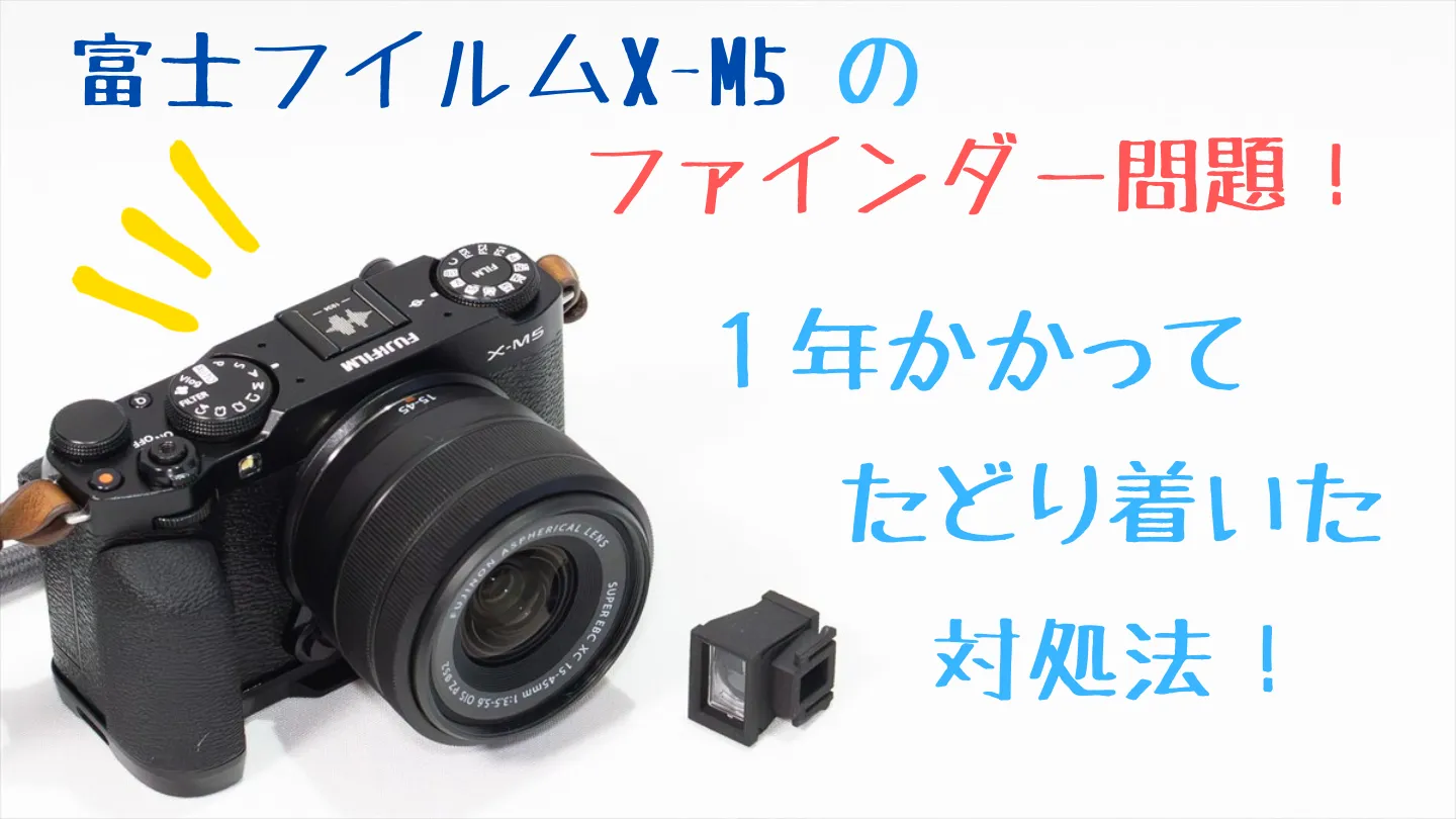 x-m5のファインダー問題　1年かかってたどり着いた対処法