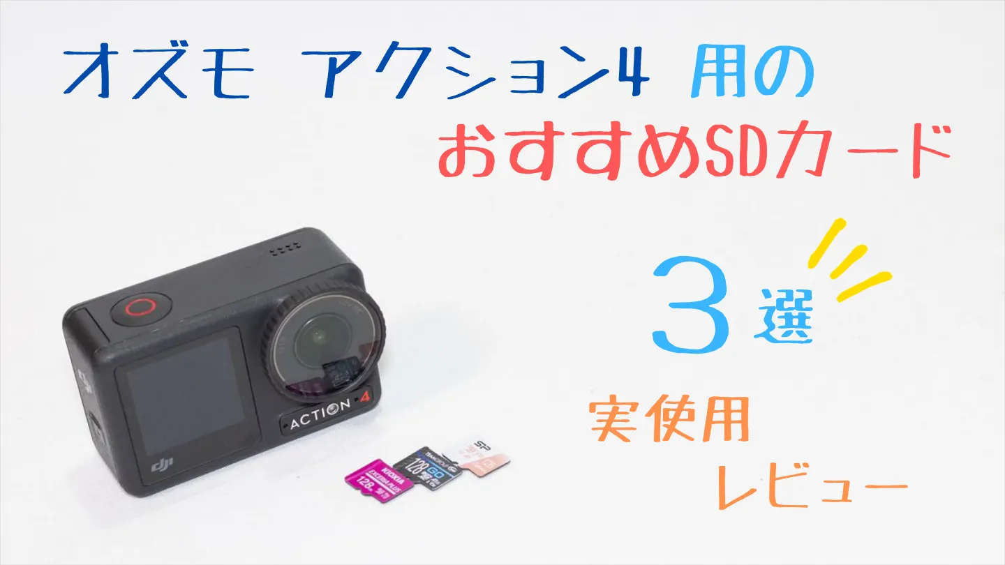 オズモアクション4とおすすめマイクロSDカード