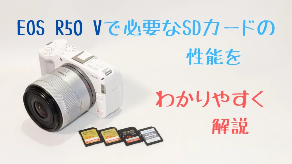 EOS R50 Vに必要なSDカードの性能