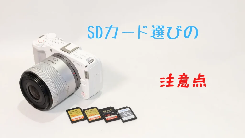 EOS R50 Vで使うSDカード選びの注意点