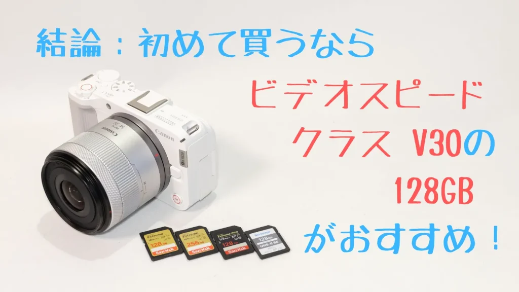EOS R50 V用にはV30・128GBのSDカードがおすすめ