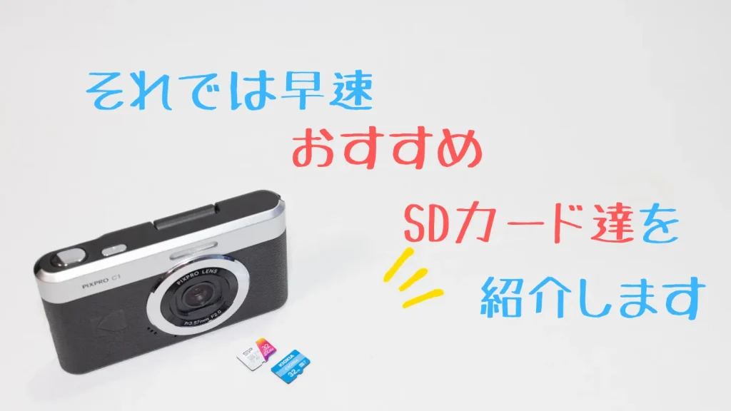 Kodak PIXPRO C1で実際に使ったおすすめmicroSDカードを紹介