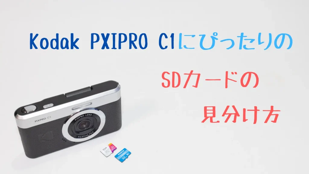 Kodak PIXPRO C1に合うmicroSDカードの見分け方