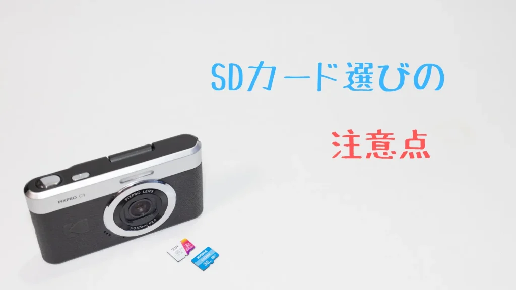 Kodak PIXPRO C1のmicroSDカード選びの注意点