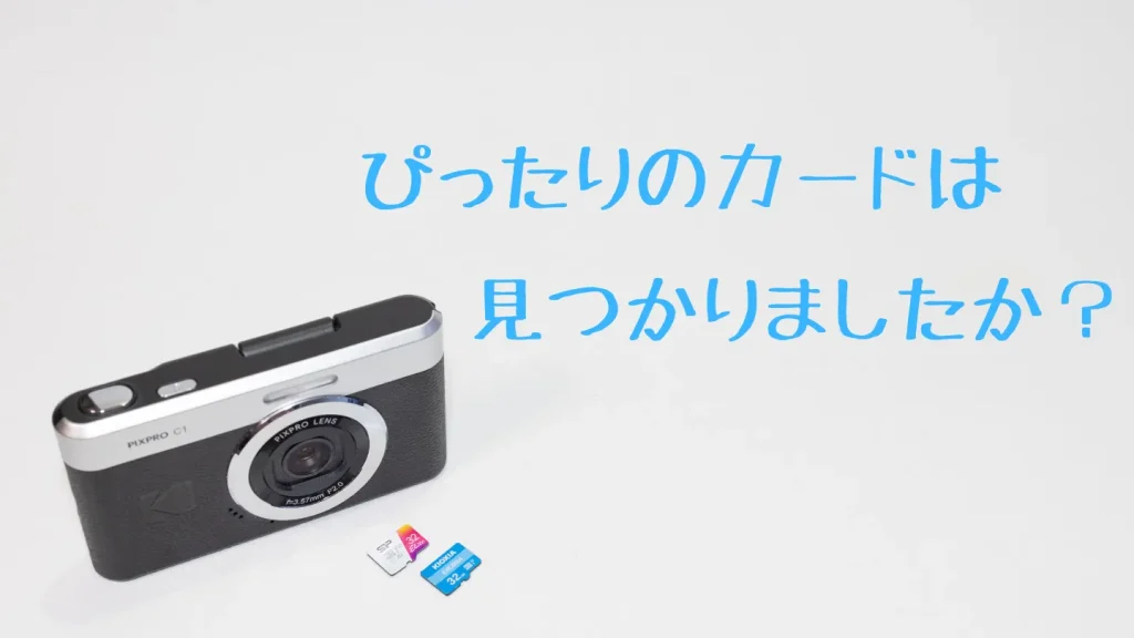 Kodak PIXPRO C1に合うmicroSDカードのまとめ