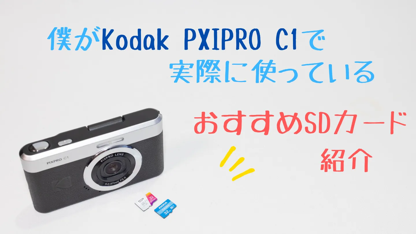 コダックPIXPRO C1のおすすめマイクロSDカード