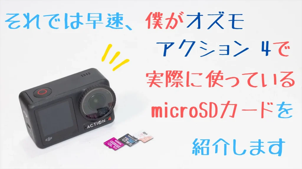 Osmo Action 4本体と、実際に使用しているKIOXIA・TEAMGROUP・Silicon PowerのmicroSDカード3枚