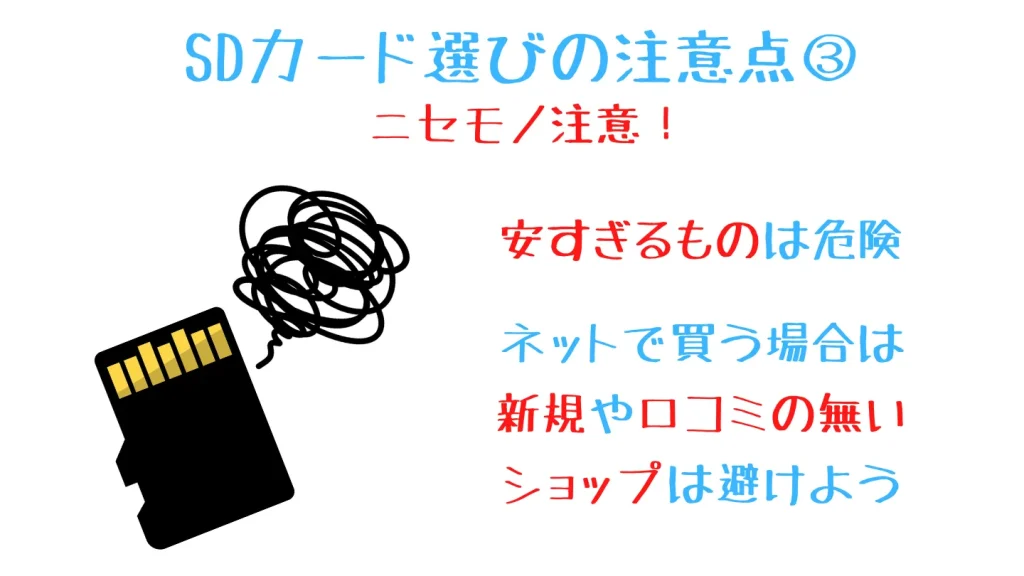 microSDカードは信頼できるショップから購入