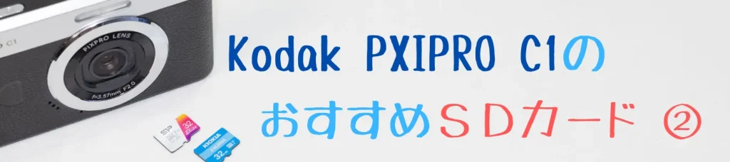 Kodak PIXPRO C1のおすすめmicroSDカード②