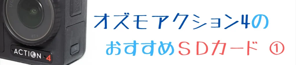 Osmo Action 4のおすすめSDカード①