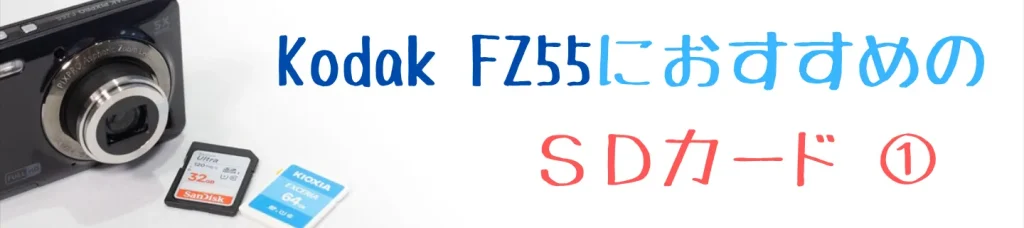 おすすめのSDカード1