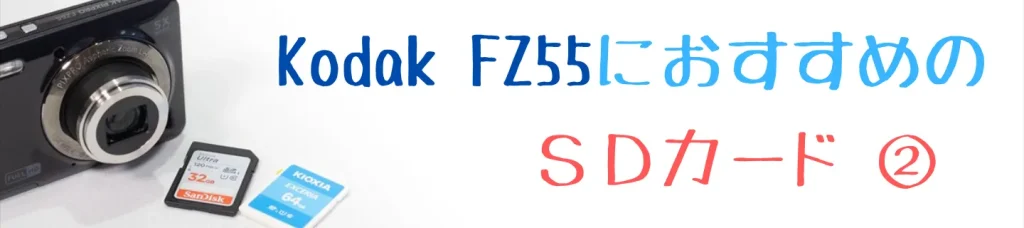 おすすめのSDカード2