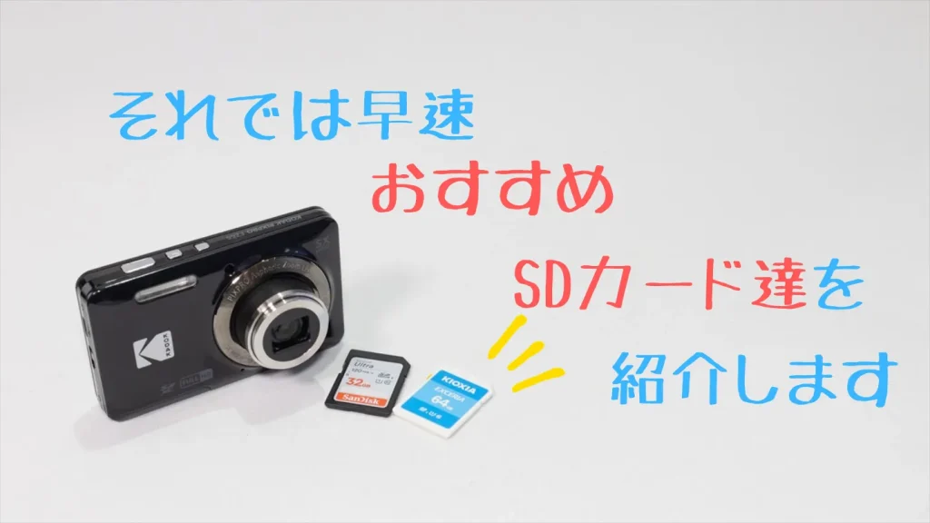 早速おすすめSDカードの紹介