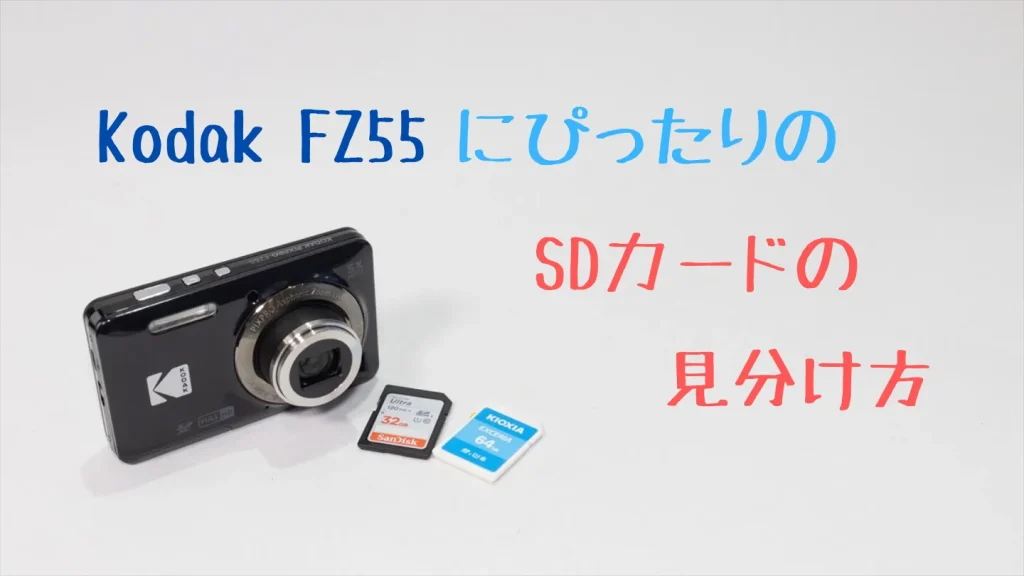 FZ55にぴったりのSDカードの見分け方