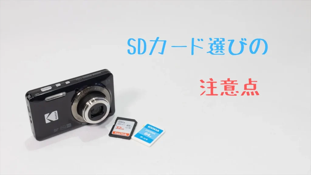 SDカード選びの注意点