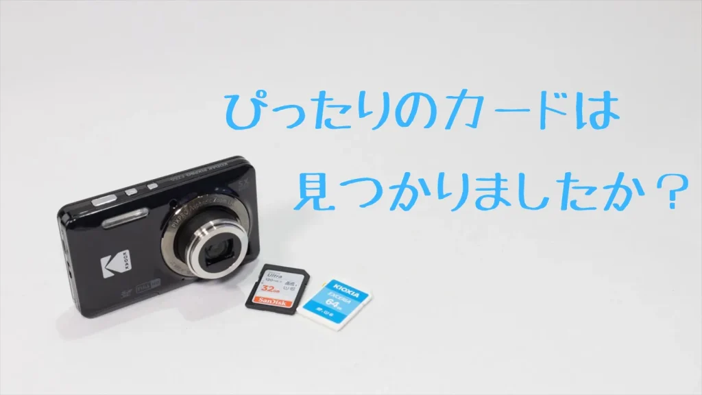 ぴったりのSDカードはみつかりましたか?