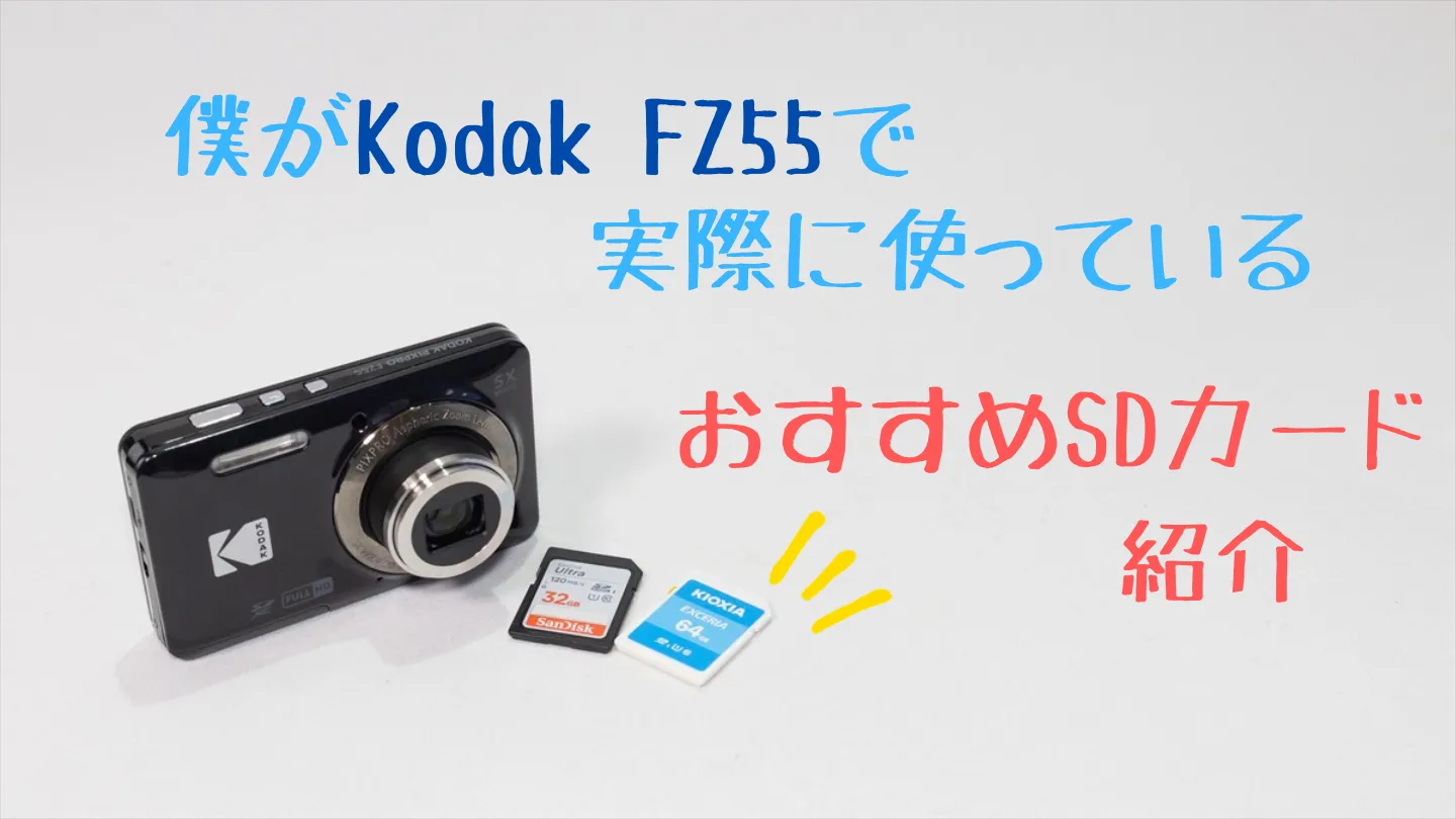 Kodak FZ55とおすすめSDカード