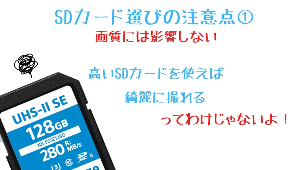 SDカードのグレードは写真や動画の画質に影響しない