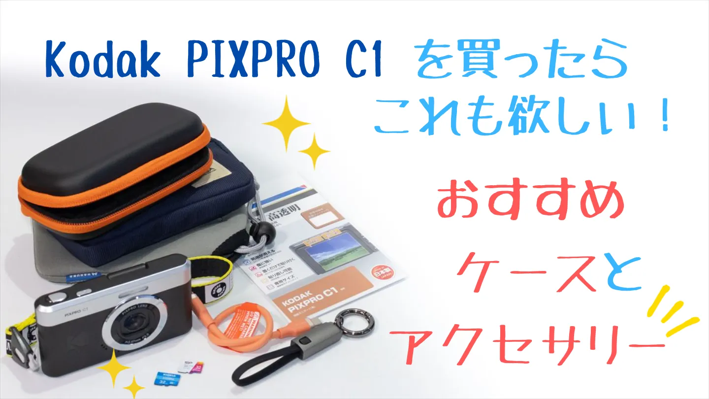 Kodak PIXPRO C1とおすすめケース＆アクセサリー