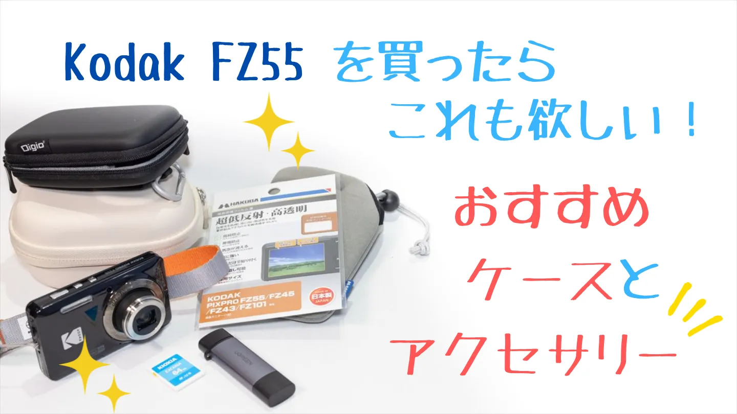 コダックFZ55とおすすめケース＆アクセサリー