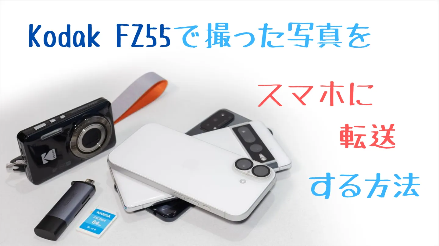Kodak FZ55スマホ転送