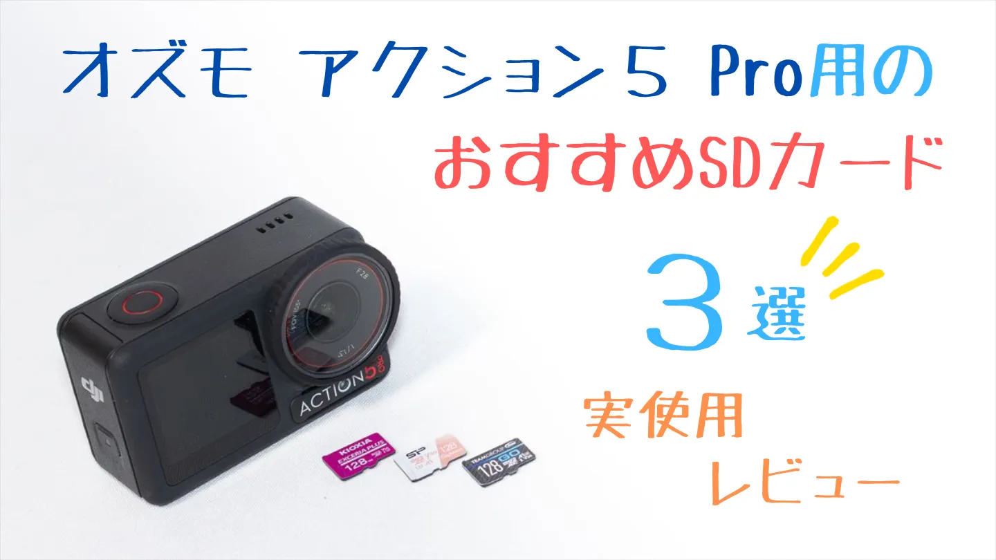 オズモアクション5プロとおすすめmicroSDカード